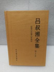 吕叔湘全集 第五卷 （5）《现代汉语八百词》