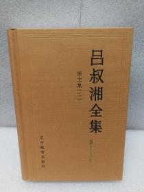 吕叔湘全集 第十六卷 （16）《译文集（二）》（文明与野蛮丶中级英语语法）