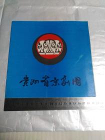 贵州省京剧团节目单(乾坤福寿镜，勘玉钏)