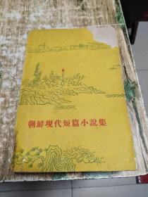 朝鲜现代短篇小说集 ，封面有破损，1960年一版一印 1公斤 书架1