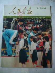 人民画报 1984年第一期 刊发：在新建的徐悲鸿纪念馆李 不缺页无破损无涂画