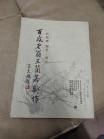 《百岁老翁王兰若新作 巡回展:潮州 揭阳》