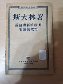 斯大林著 论苏联经济状况与党底政策