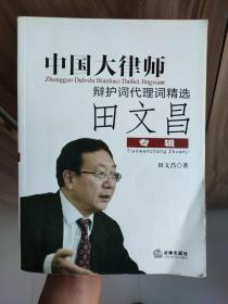 中国大律师辩护词代理词精选田文昌专辑
