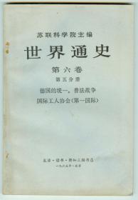 文革插图本苏联科学院主编《世界通史》第六卷第五分册