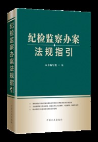 正版新书现货 纪检监察办案法规指引 中国方正出版社 9787517408048党内法规纪检监察工作