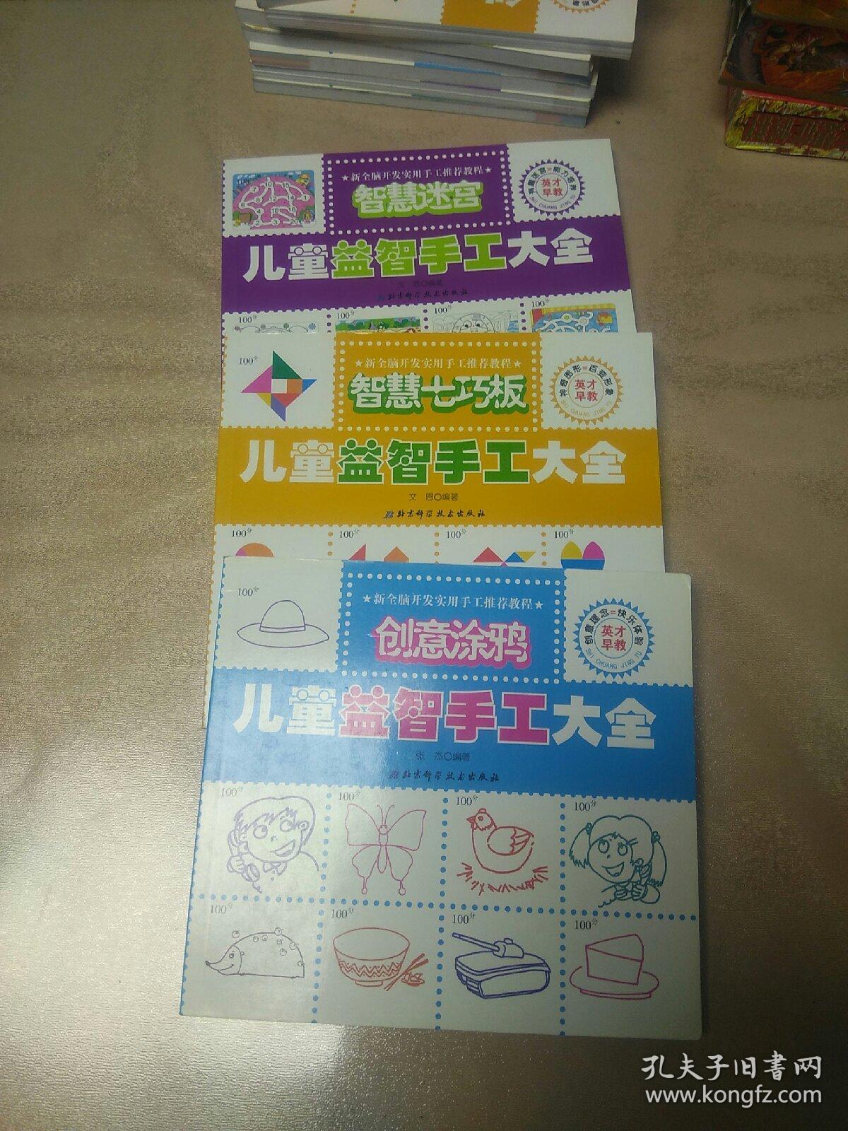 儿童益智手工大全 3本 创意涂鸦、智慧七巧板、智慧迷宫