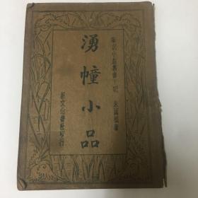 湧幢小品三