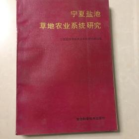 宁夏盐池草地农业系统 研究