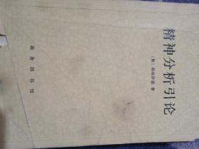 精神分析引论
