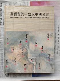 画艺留真——中国当代名画  大16开硬精装私藏品好