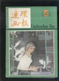 连环画报1983年第期（2020.9.28日上