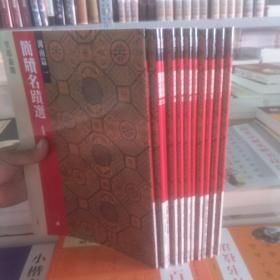简牍名蹟选 简牍名迹选/全12册