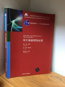 单片机原理及应用/全国高等学校自动化专业系列教材·普通高等教育“十一五”国家级规划教材