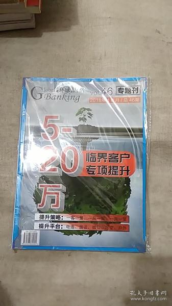 纵观环球银行2018年10月·5-20万临界客户专项提升【未拆封】