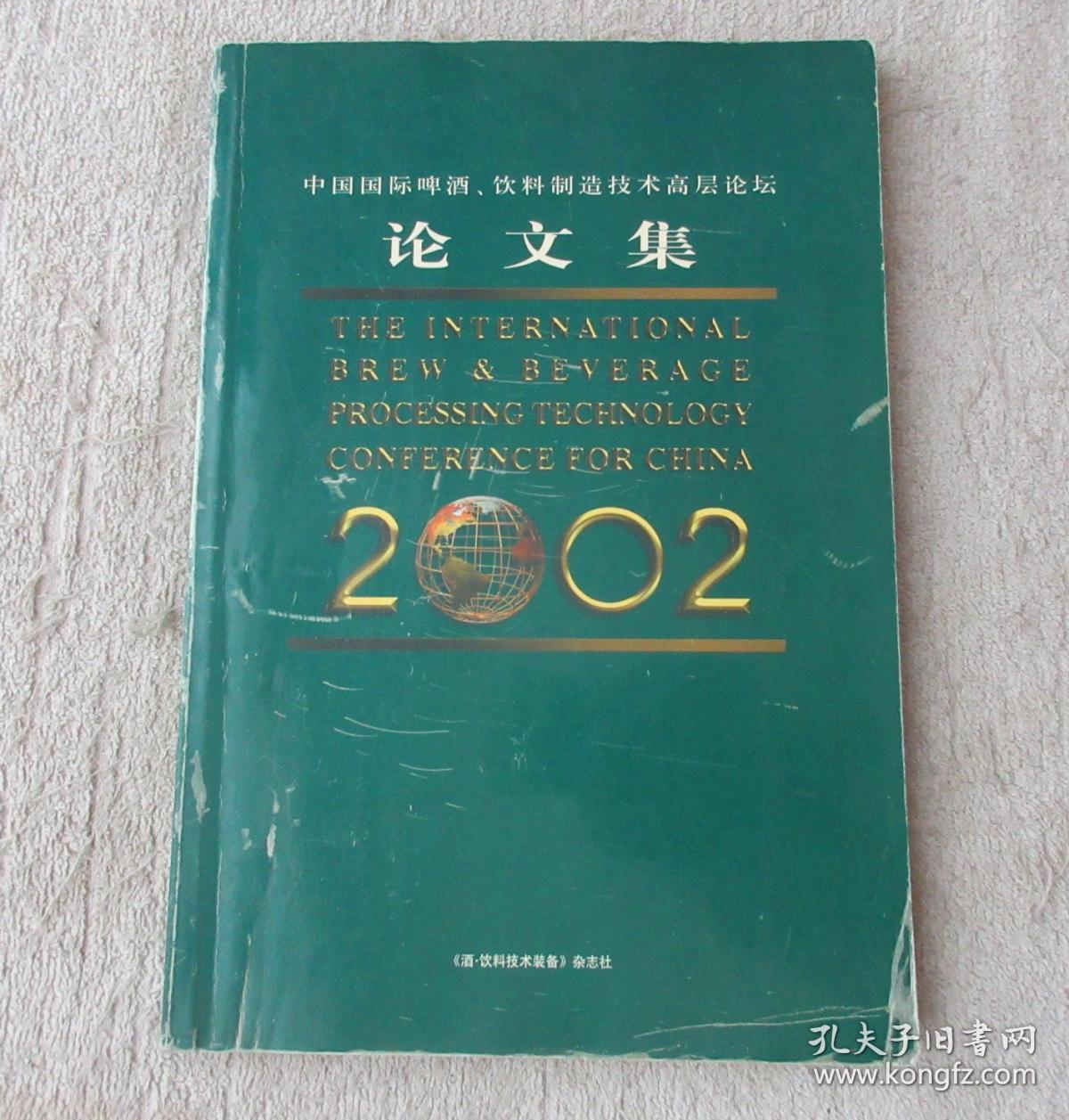 中国国际啤酒、饮料制造技术高层论坛 论文集 2002