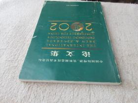 中国国际啤酒、饮料制造技术高层论坛 论文集 2002