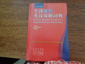 牛津高阶英汉双解词典 第7版
