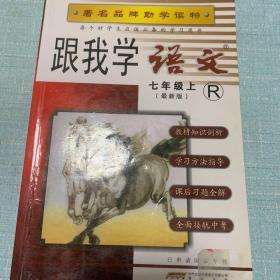 跟我学语文（7年级上）（最新版）（R）