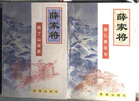 薛家将 薛仁贵征东 薛家将 薛仁贵征西 2本合售