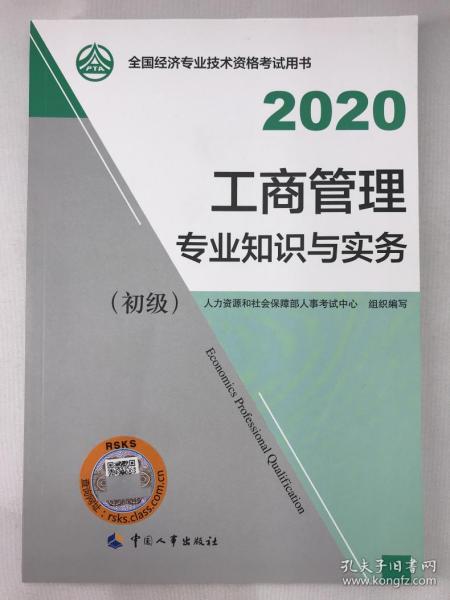 正版包邮全国经济专业技术资格考试用书-2020工商管理专业知识与实务(初级)(含防伪码)9787512914896中国人事出版社人力资源和社会保障部人事考试中心