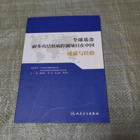 全球基金 耐多药结核病控制项目在中国 成就与经验