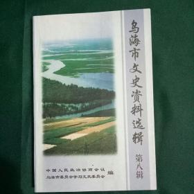 《乌海市文史资料选辑》第八辑