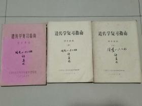 遗传学复习指南上中下3册全，16开油印本