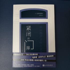 紧闭的门扉（喜欢古畑任三郎的人不容错过！中国密室之王孙沁文友情作序！倒序推理杰作！）