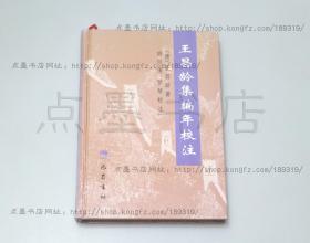 私藏好品《王昌龄集编年校注》精装 巴蜀书社2000年一版一印