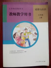 初中道德与法治教师教学用书，七年级上，下册，八年级上，共3本，道德与法治 2016-2018年1，2版，道德与法治教师