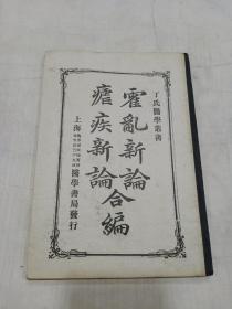 《 霍乱新论·疟疾新论 合编》民国九年三版（丁氏医学丛书）