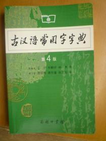 古汉语常用字字典（第4版）