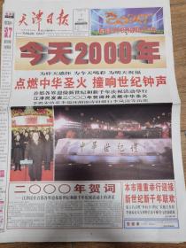 2000年1月1日天津日报