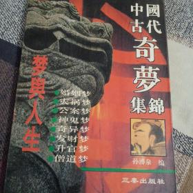 中国古代奇萝集锦