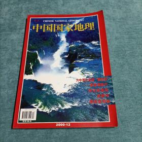 中国国家地理 2000.12 总第482期