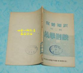 保健知识 第二辑 从早到晚（五十年代老版本）【同品相本店加最低】