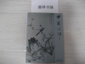 中国诗词 月刊