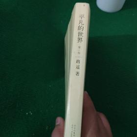 《平凡的世界》第一部+第三部 两本合售 路遥著 软装9品