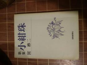 歌集 小绀珠（短歌新闻社文库）平装  全1册（日文原版 平成9年 宫柊二著 短歌新闻社发行）详见描述及图片