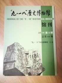 “九·一八”历史博物馆馆刊 2014年第2期 总第44期 无勾画笔迹