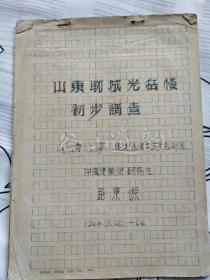 路秉杰1964年手稿《山东聊城光岳楼初步调查》