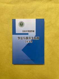 北京大学医学部学位与研究生教育工作手册（第四版）