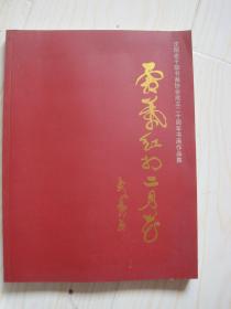 霜叶红于二月花 沈阳老干部书画协会成立二十周年书画作品展