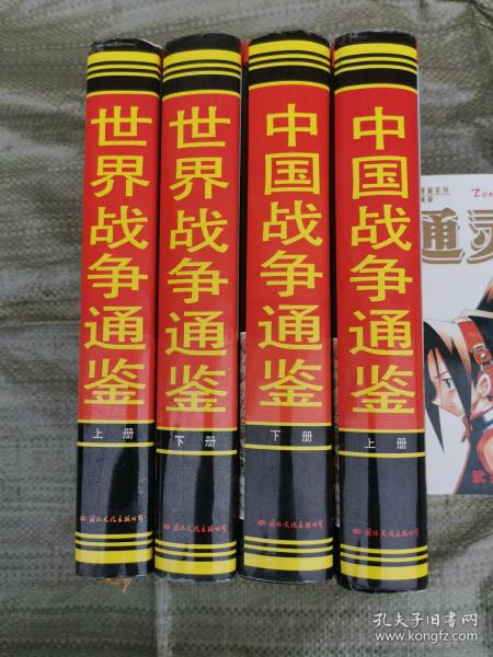 世界战争通鉴（上册、下册） + 中国战争通鉴（上册、下册）共四册合售