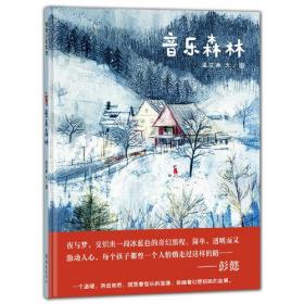 音乐森林（每当下雪的时候就会有神奇的事情发生）