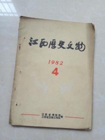 江西历史文物1982年4