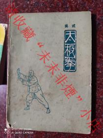 吴式太极拳  徐致一 人民体育出版社 1963年