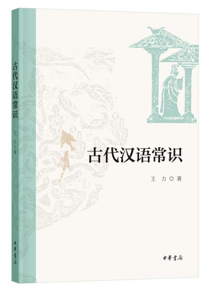 古代汉语常识（平装）