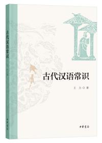 古代汉语常识（王力）ISBN9787101146868中华书局出版社B50